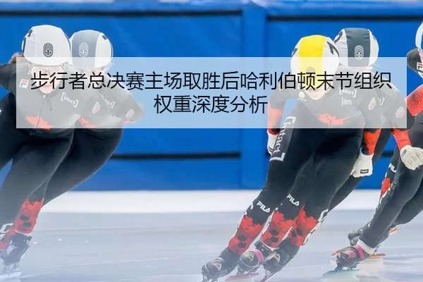 bu-xing-zhe-zong-jue-sai-zhu-chang-qu-sheng-hou-ha-li-bo-dun-mo-jie-zu-zhi-quan-zhong-shen-du-fen-xi-2-297.jpg