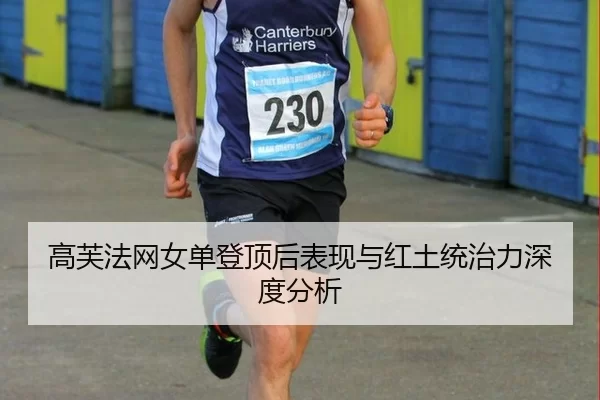 gao-fu-fa-wang-nv-dan-deng-ding-hou-biao-xian-yu-hong-tu-tong-zhi-li-shen-du-fen-xi-2-283.jpg