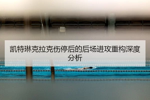 kai-te-lin-ke-la-ke-shang-ting-hou-de-hou-chang-jin-gong-zhong-gou-shen-du-fen-xi-2-531.jpg
